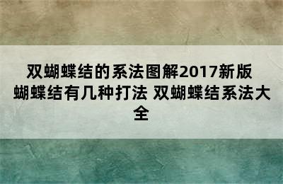 双蝴蝶结的系法图解2017新版 蝴蝶结有几种打法 双蝴蝶结系法大全